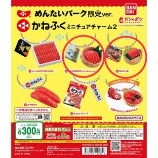 カネフク(Kanefuku)のかねふくミニチュアチャーム2 セット めんたいパーク(その他)