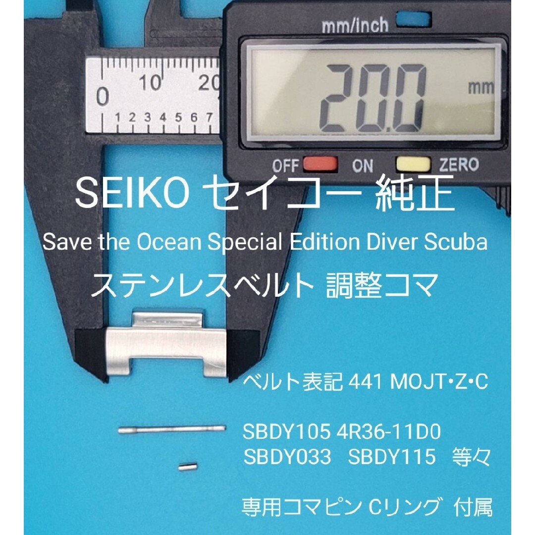 SEIKO(セイコー)のSEIKO部品⑦【中古】SEIKO純正 ベルトコマ ステンレスベルト調整用コマ メンズの時計(金属ベルト)の商品写真