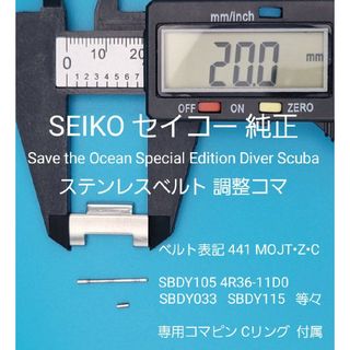 SEIKO部品⑦【中古】SEIKO純正 ベルトコマ ステンレスベルト調整用コマ