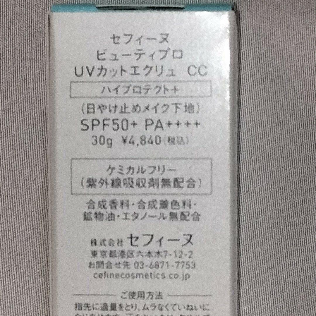 CEFINE(セフィーヌ)のセフィーヌ ビューティプロ UVカットエクリュ CCハイプロテクト＋ 30g コスメ/美容のボディケア(日焼け止め/サンオイル)の商品写真