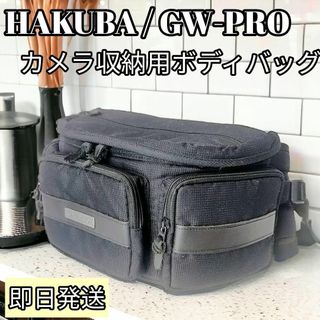 ハクバ(HAKUBA)の【希少】HAKUBA カメラバッグ GW-PRO ボディバッグ　ウエストバッグ(ウエストポーチ)