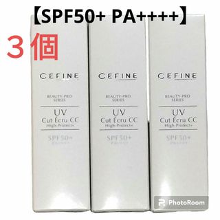 セフィーヌ(CEFINE)のセフィーヌ ビューティプロ UVカットエクリュ CCハイプロテクト＋ 30g３個(日焼け止め/サンオイル)