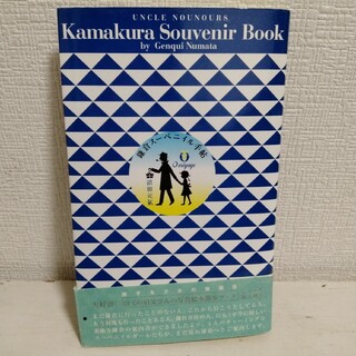鎌倉スーベニイル手帖 : ぼくの伯父さんのお土産散歩ブック(ビジネス/経済)
