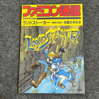 ランドストーカー～皇帝の財宝～ 攻略の手引き(趣味/スポーツ/実用)