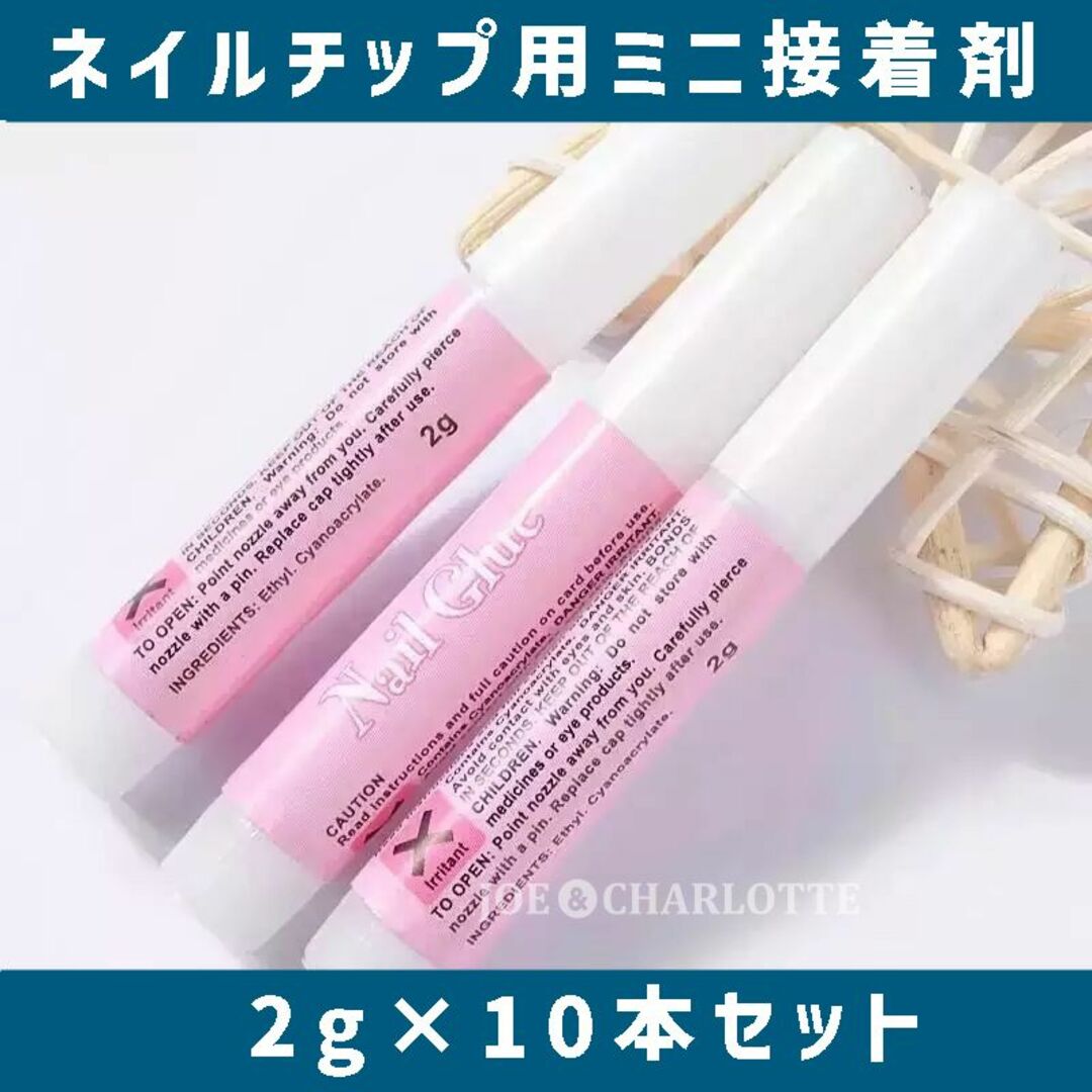 【10本セット】ネイルチップ用 グルー つけ爪 接着剤 照射不要 持ち運び 2g コスメ/美容のネイル(ネイルトップコート/ベースコート)の商品写真