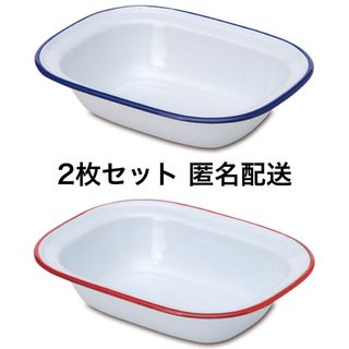 【2枚セット】ホーロー 皿 ブルー＆レッド(食器)