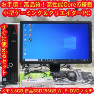 フジツウ(富士通)の高品質セット！ライトゲーミング/Corei5/メ8G/新品SSD/Nvidia(デスクトップ型PC)