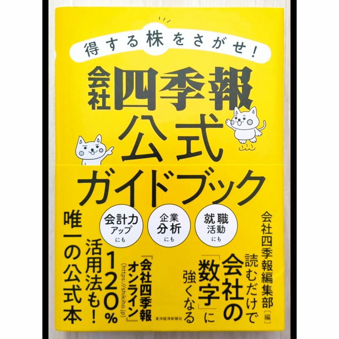 会社四季報公式ガイドブック エンタメ/ホビーの本(ビジネス/経済)の商品写真