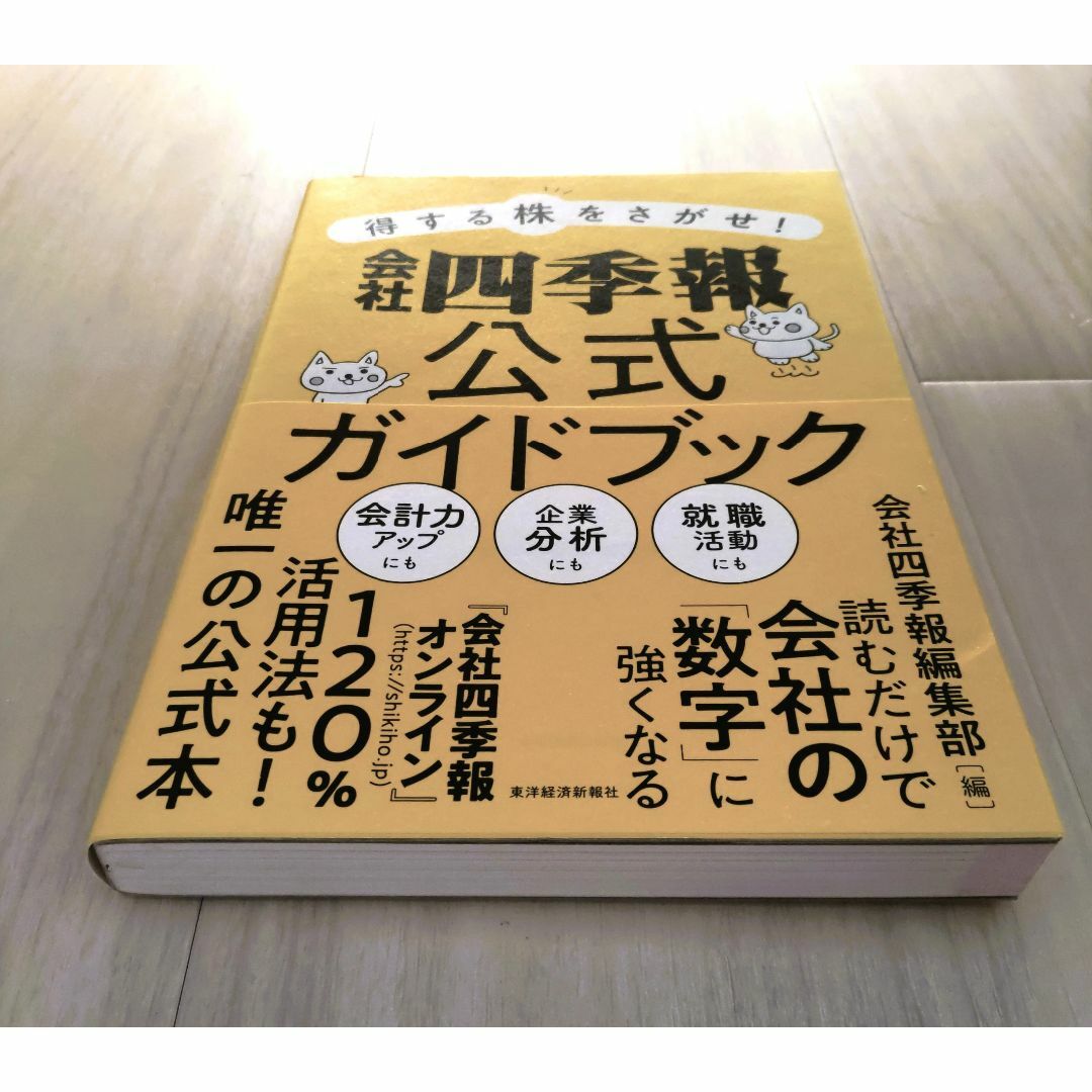 会社四季報公式ガイドブック エンタメ/ホビーの本(ビジネス/経済)の商品写真