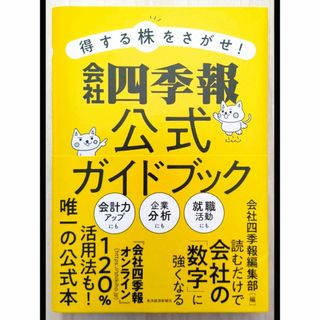 会社四季報公式ガイドブック(ビジネス/経済)