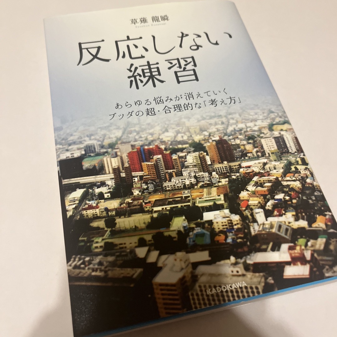 角川書店(カドカワショテン)の反応しない練習 エンタメ/ホビーの本(ビジネス/経済)の商品写真