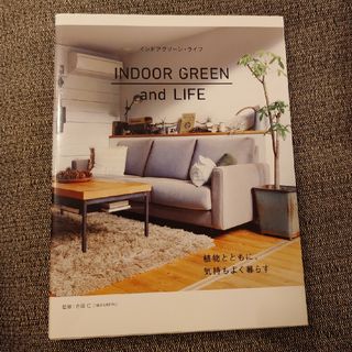 「インドアグリーン・ライフ = INDOOR GREEN and LIFE」(趣味/スポーツ/実用)