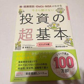 アサヒシンブンシュッパン(朝日新聞出版)の今さら聞けない投資の超基本(その他)