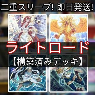 ユウギオウ(遊戯王)の山屋　即日発送　ライトロードデッキ　構築済みデッキ　まとめ売り(Box/デッキ/パック)