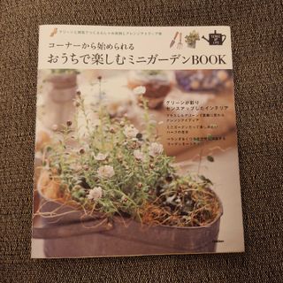 コ－ナ－から始められるおうちで楽しむミニガ－デンＢＯＯＫ(趣味/スポーツ/実用)