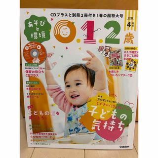 ガッケン(学研)の保育雑誌★あそびと環境0・1・2歳 2022年 04月号 [雑誌](住まい/暮らし/子育て)