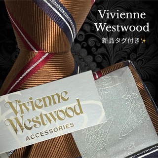 ヴィヴィアンウエストウッド(Vivienne Westwood)のVivienne Westwood ストライプ ブラウン イタリア製(ネクタイ)