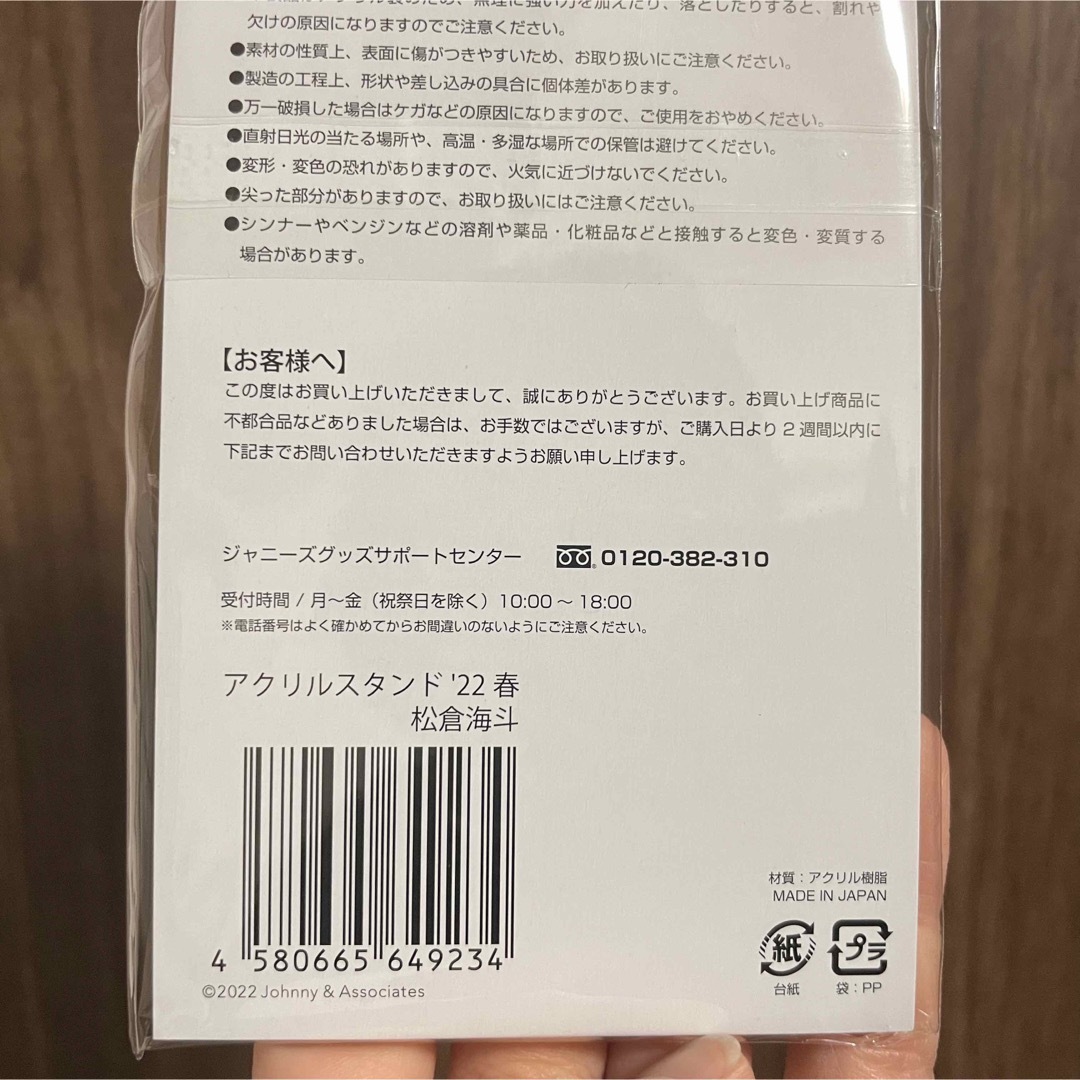 Johnny's(ジャニーズ)の松倉海斗　アクスタ　2点セット　未開封 エンタメ/ホビーのタレントグッズ(アイドルグッズ)の商品写真