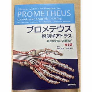 プロメテウス 解剖学アトラス 第3版(健康/医学)