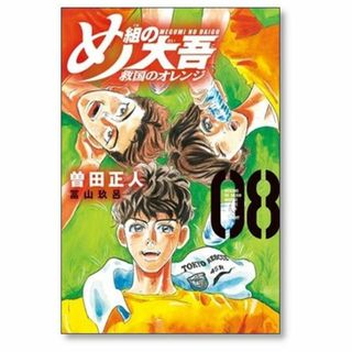 め組の大吾 救国のオレンジ 曽田正人 [1-8巻 コミックセット/未完結](青年漫画)