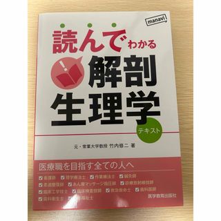 読んでわかる解剖生理学(語学/参考書)