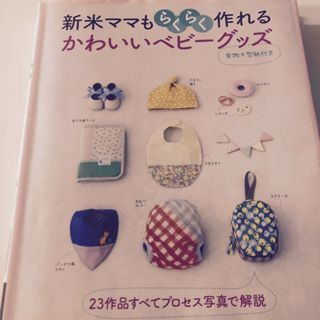 シュフトセイカツシャ(主婦と生活社)の新米ママもらくらく作れるかわいいベビ－グッズ(趣味/スポーツ/実用)