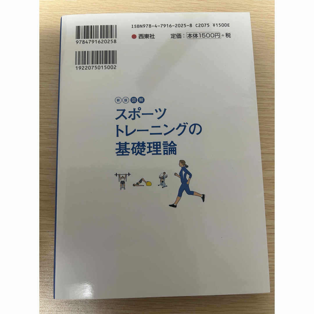 スポーツトレーニングの基礎理論 エンタメ/ホビーの本(趣味/スポーツ/実用)の商品写真