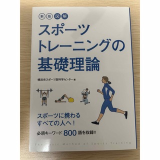 スポーツトレーニングの基礎理論(趣味/スポーツ/実用)