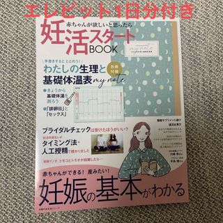 シュフノトモシャ(主婦の友社)の赤ちゃんが欲しいと思ったら　妊活スタートBOOK 別冊付録付き(結婚/出産/子育て)