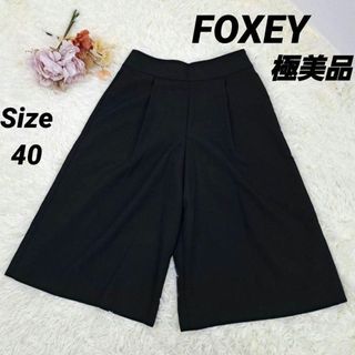 【美品】FOXEY　フォクシー　ガウチョパンツ　ひざ下　カシミヤ混　グレー　40