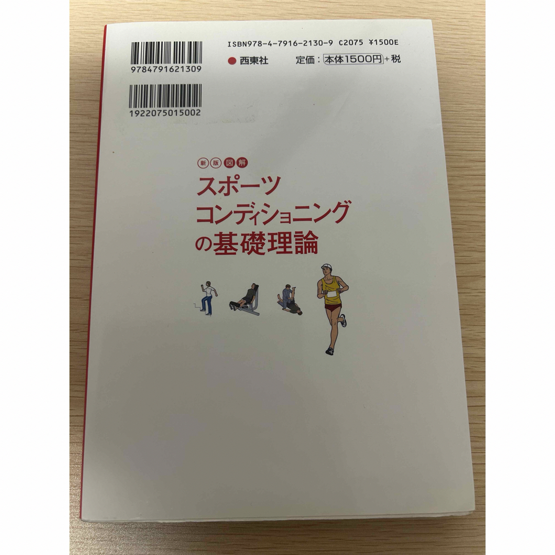 スポーツコンディショニングの基礎理論 エンタメ/ホビーの本(趣味/スポーツ/実用)の商品写真