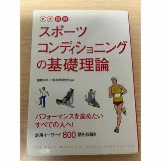 スポーツコンディショニングの基礎理論(趣味/スポーツ/実用)