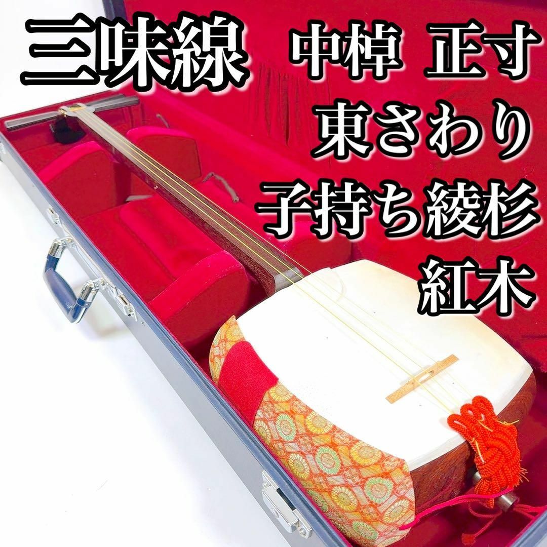 三味線 中竿 金細(k9) 綾杉胴 両皮張替え済 ケース その他多数付属 三味線 中竿 金細(k9) 綾杉胴 両皮張替え済 ケース その他多数付属