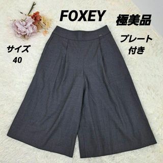 フォクシー(FOXEY)の【極美品】 FOXEY　フォクシー　ワイドパンツ　ガウチョパンツ　グレー　40(カジュアルパンツ)