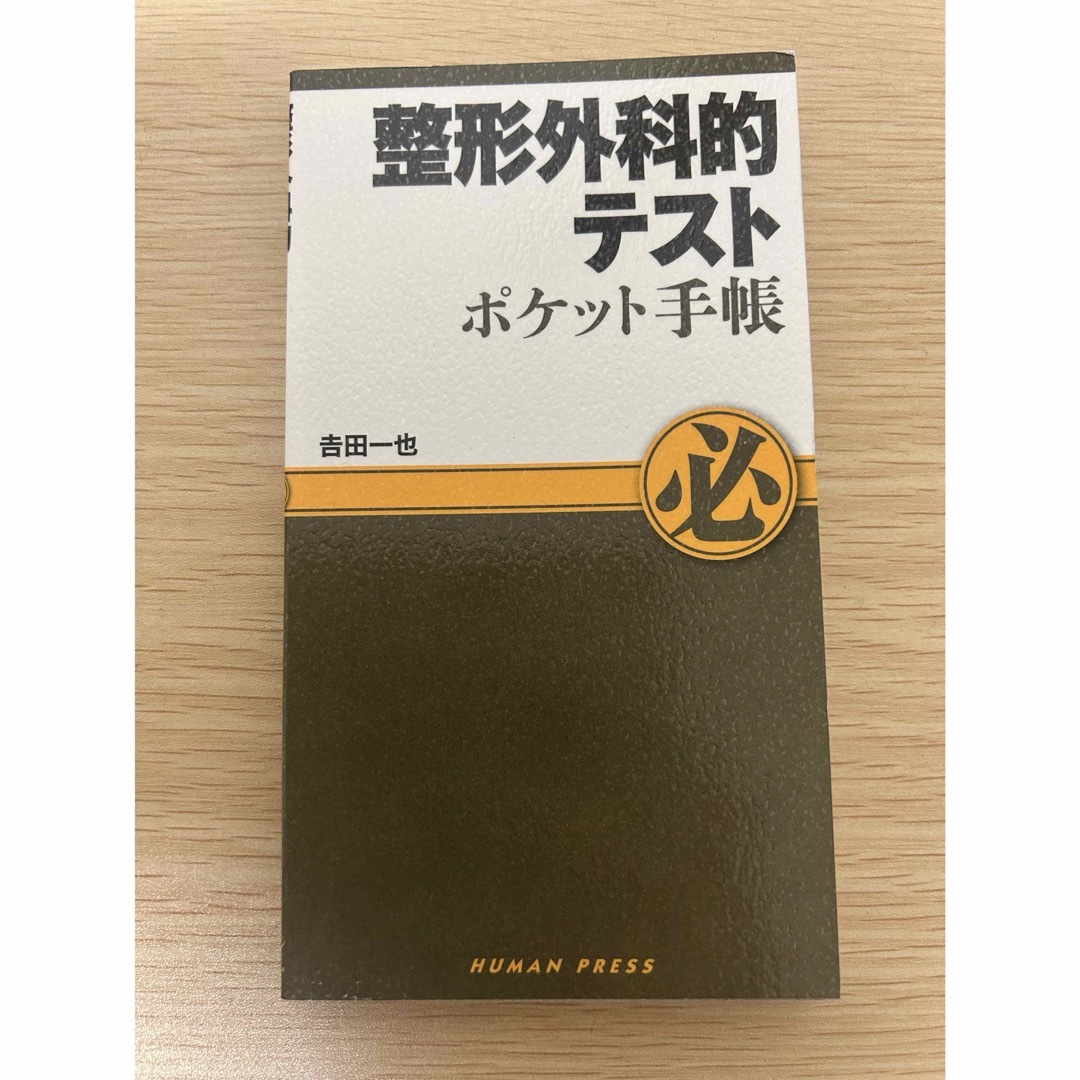 整形外科的テスト エンタメ/ホビーの本(健康/医学)の商品写真