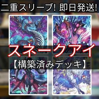 ユウギオウ(遊戯王)の山屋　即日発送　罪宝スネークアイデッキ　構築済みデッキ　まとめ売り(Box/デッキ/パック)