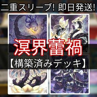 ユウギオウ(遊戯王)の山屋　即日発送　蕾禍デッキ　溟界蕾禍デッキ　構築済みデッキ(Box/デッキ/パック)