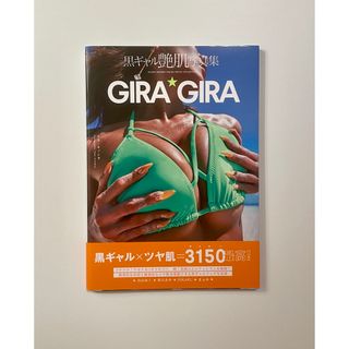 黒ギャル艶肌写真集　GIRA★GIRA(アイドル)