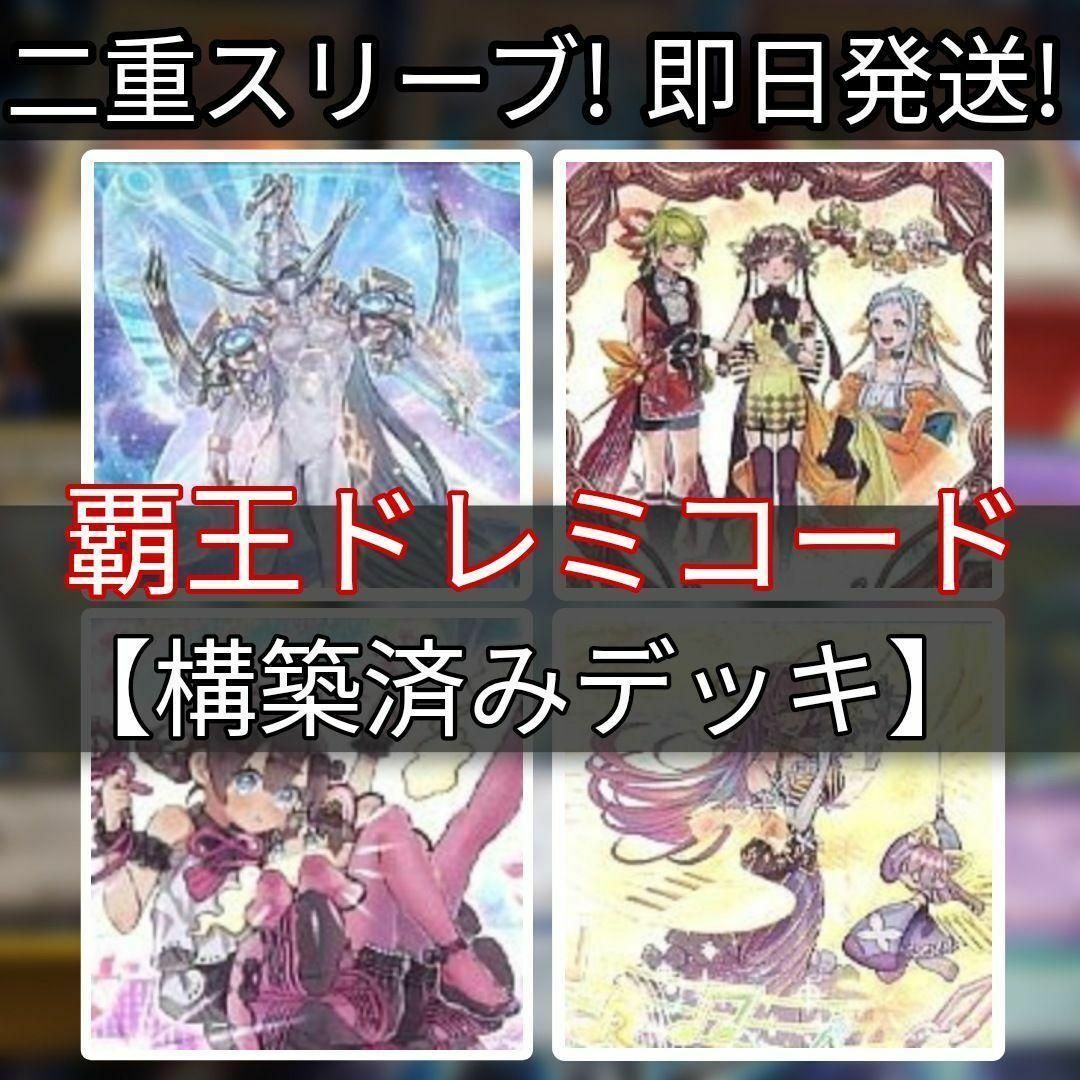 山屋 即日発送 覇王ドレミコードデッキ 構築済みデッキ まとめ売り 山屋 即日発送 覇王ドレミコードデッキ 構築済みデッキ まとめ売り