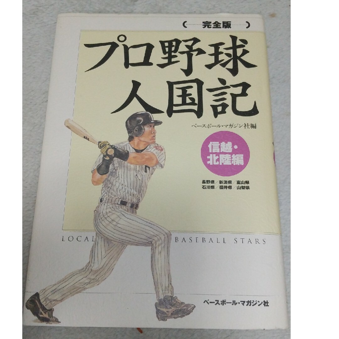 完全版 プロ野球人国記 信越・北陸編 / ベースボール・マガジン社 エンタメ/ホビーの本(趣味/スポーツ/実用)の商品写真