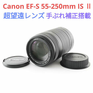 キヤノン(Canon)の5月9日限定価格♪Canon  EF-S 55-250mm IS Ⅱ(レンズ(ズーム))