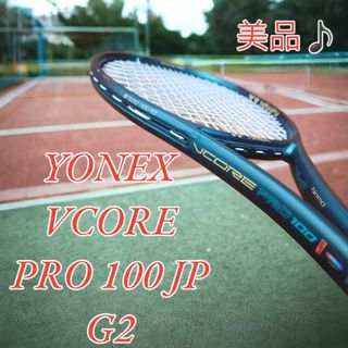 【美品】YONEX VCORE PRO 100 JP G2 日本限定モデル(ラケット)