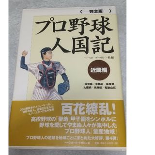 完全版 プロ野球人国記 近畿編 / ベースボール・マガジン社(趣味/スポーツ/実用)