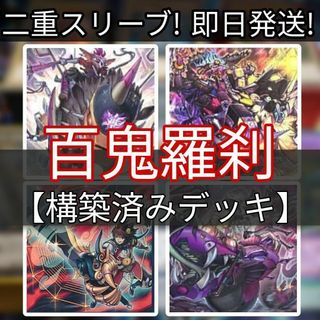 ユウギオウ(遊戯王)の山屋　即日発送　百鬼羅刹デッキ　ゴブリンライダーデッキ　構築済みデッキ(Box/デッキ/パック)