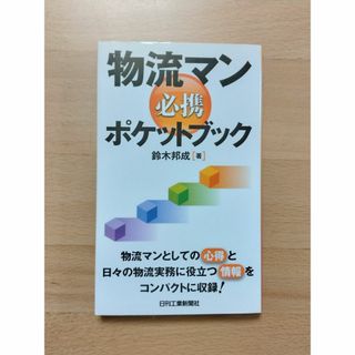 物流マン必携ポケットブック(ビジネス/経済)