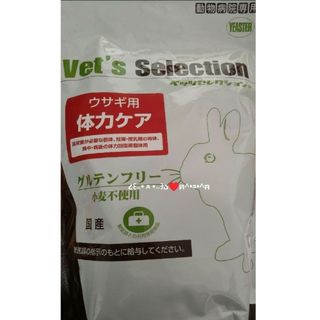 イースター(Yeaster)のベッツセレクション 体力ケア うさぎ用 ペレット グルテンフリー 250g 1袋(小動物)