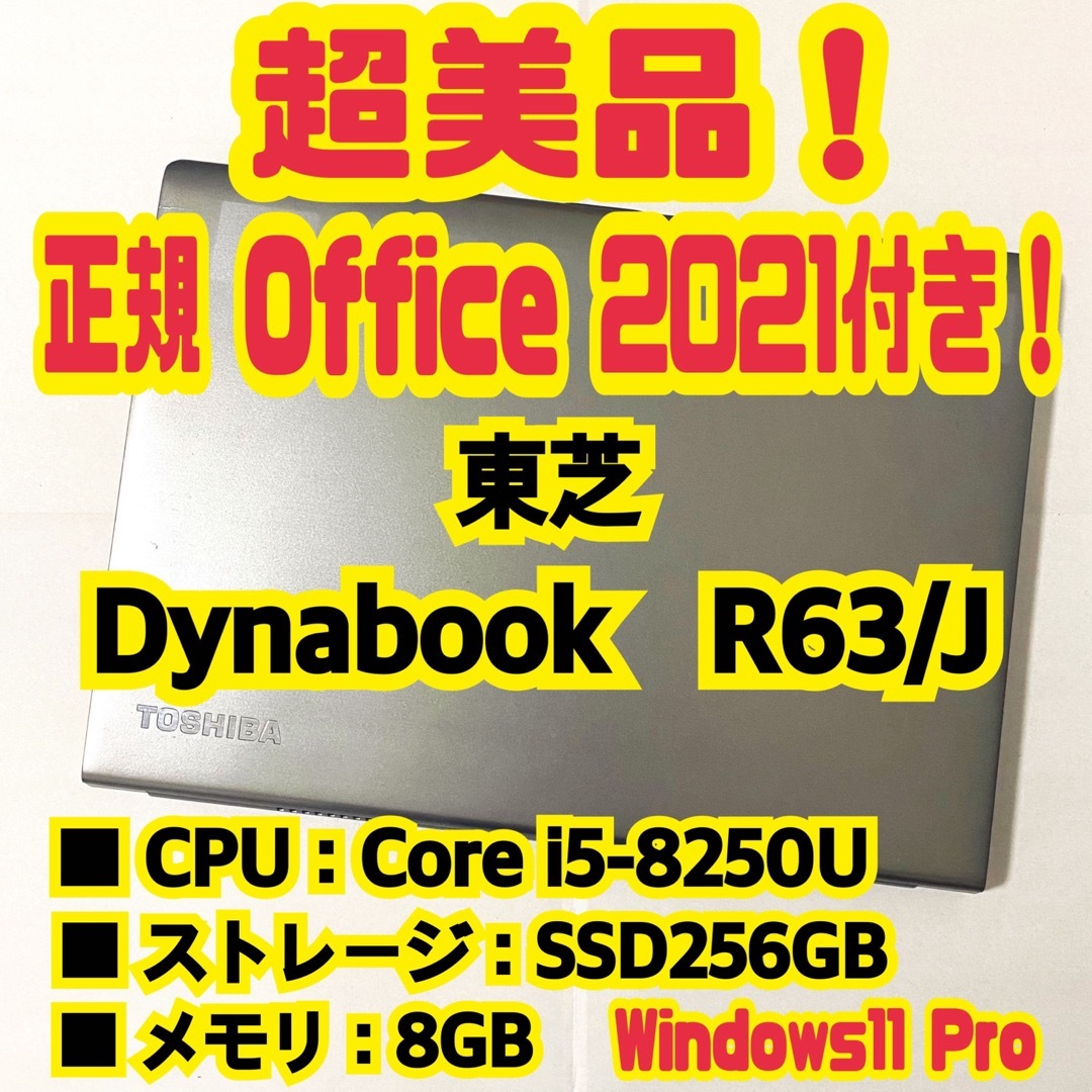 dynabook - 【正規Office付き‼】東芝 Dynabook R63/J ノートパソコンの