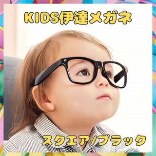 子供用 黒ぶち メガネ キッズ 伊達眼鏡 レンズなし 角 コスプレ おしゃれ(その他)