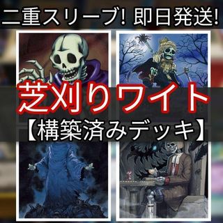 ユウギオウ(遊戯王)の山屋　即日発送　芝刈りワイトデッキ　構築済みデッキ　まとめ売り(Box/デッキ/パック)