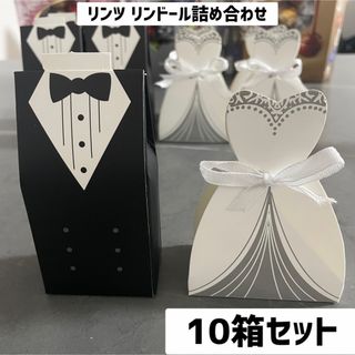 リンツ(Lindt)の結婚式　ウエディング　プチギフト　10箱セット　リンツ　リンドール　披露宴　お礼(菓子/デザート)